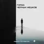 Постер книги Город черных мешков