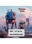 Натали Смит - Не стать человеком