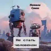 Постер книги Не стать человеком