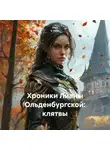 Olga V. Veles - Хроники Лианы Ольденбургской: клятвы