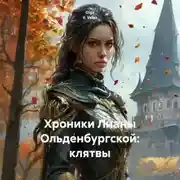 Постер книги Хроники Лианы Ольденбургской: клятвы