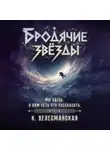 К. Велесмайская - Бродячие звёзды