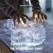 Постер книги Сила инженера – та, кто несет свет