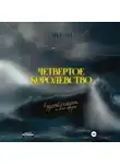 Ана Эм - Четвертое королевство