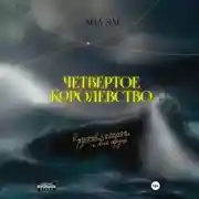 Постер книги Четвертое королевство