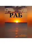 Ярослав Зубковский - Раб. Сценарий