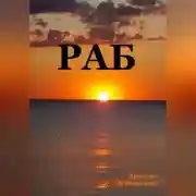 Постер книги Раб. Сценарий