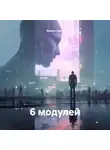 Мария Стасик - 6 модулей