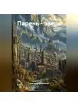 Александр Ветренный - Парень - зверь