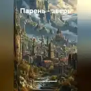 Постер книги Парень - зверь