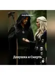 Анна Ветренко - Девушка и Смерть