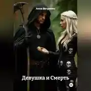 Постер книги Девушка и Смерть