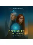 Кристина Семкина - Потомки. Щит Хроноса