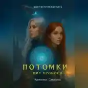 Постер книги Потомки. Щит Хроноса