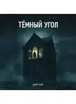 yolo kali - Темный угол