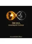 Иван Альхимович - Звезда, помнящая солнце