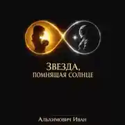 Постер книги Звезда, помнящая солнце