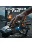 Евгений Павлов - Стратегический рубеж
