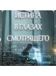 Александр Грабарь - Истина в глазах смотрящего