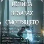 Постер книги Истина в глазах смотрящего