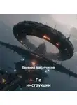 Евгений Набатчиков - По инструкции