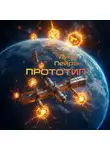 Лика Пейрак - Прототип