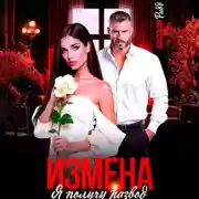 Постер книги Измена. Я получу развод
