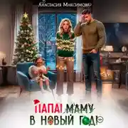 Постер книги Папа! Маму в Новый год!