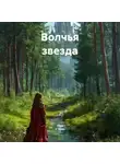 Olga V. Veles - Волчья звезда