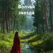Постер книги Волчья звезда
