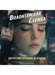 Алексей Котаев - Волонтерская служба для путешественников во времени