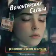 Постер книги Волонтерская служба для путешественников во времени