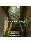 Диана Лебедь - Ум на лестнице