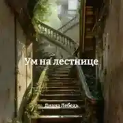 Постер книги Ум на лестнице