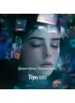 Екатерина Никандрова - Бруно