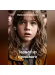 Наталья Первухина - Звонок из прошлого