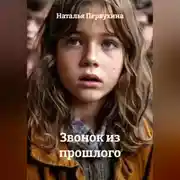 Постер книги Звонок из прошлого