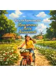 Наталья Кирпилянская - Приключения Леси Знайкиной