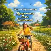 Постер книги Приключения Леси Знайкиной