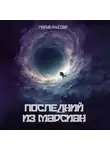 Мария Анисова - Последний из марсиан