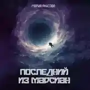 Постер книги Последний из марсиан