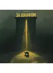 Артём Майоров - ЗА ШКАФОМ
