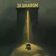 Постер книги ЗА ШКАФОМ