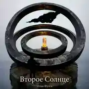 Постер книги Второе Солнце