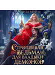 Анита Мур - Строптивая ведьма для Владыки демонов