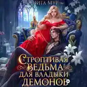 Постер книги Строптивая ведьма для Владыки демонов