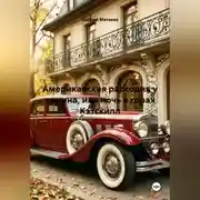 Постер книги Американская рапсодия у камина или ночь в горах Кэтскилл.