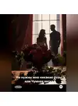 Ханна Ник - Не нужны мне никакие розы или Чумная весна