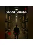 Александр Шильников - Склад надежд