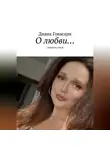 Диана Говасари - «О любви…» сборник стихов